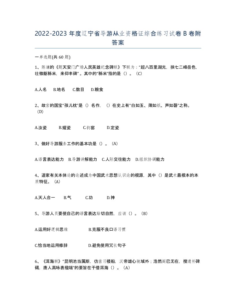 2022-2023年度辽宁省导游从业资格证综合练习试卷B卷附答案