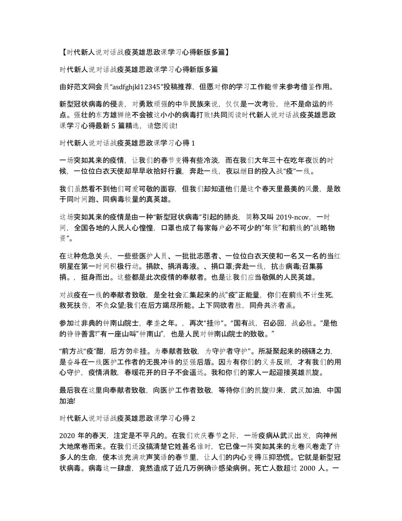 时代新人说对话战疫英雄思政课学习心得新版多篇