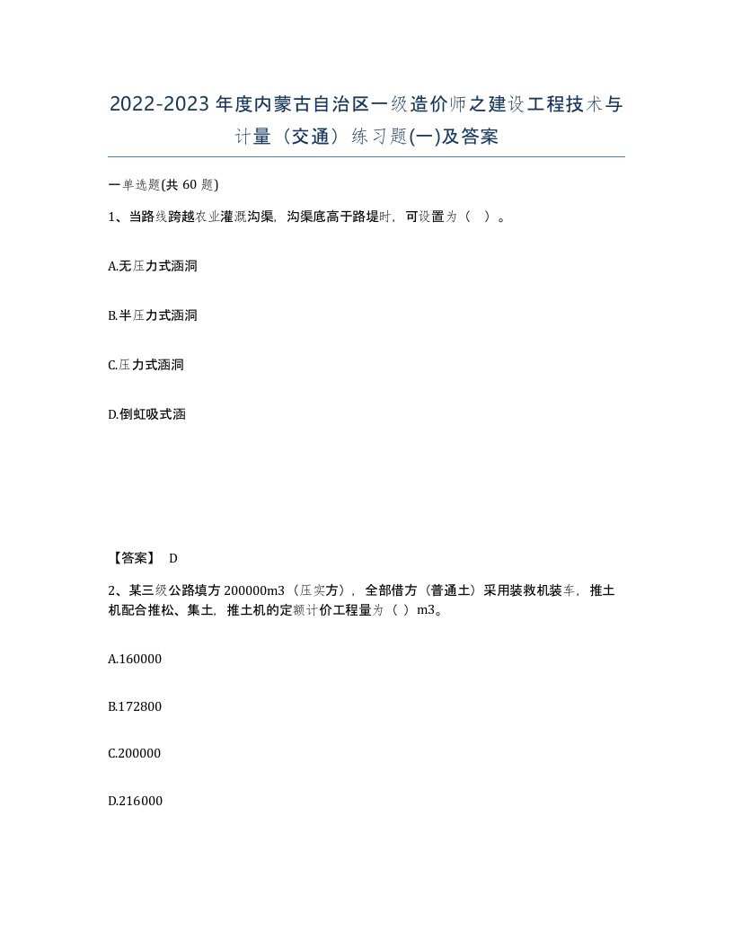 2022-2023年度内蒙古自治区一级造价师之建设工程技术与计量交通练习题一及答案