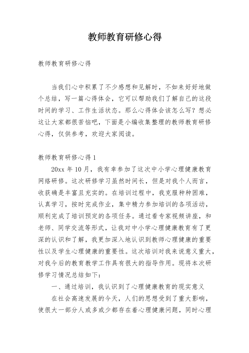 教师教育研修心得