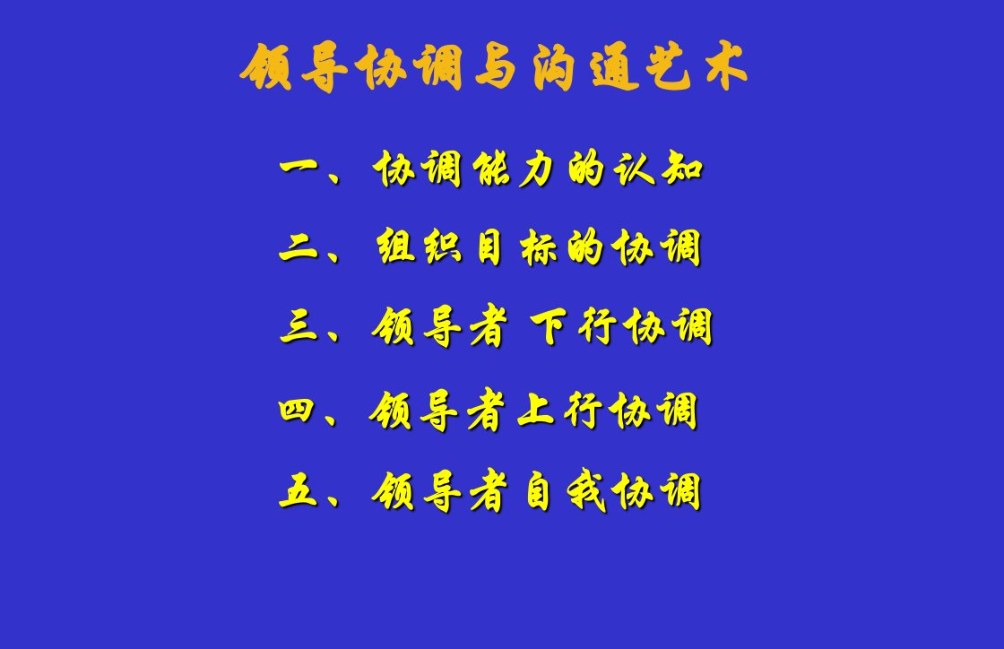 08年7月领导协调与沟通艺术