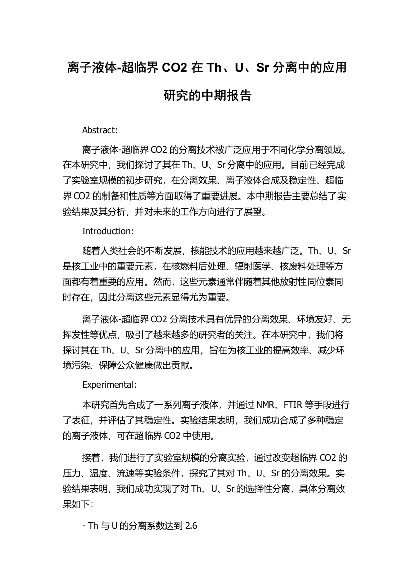 离子液体-超临界CO2在Th、U、Sr分离中的应用研究的中期报告