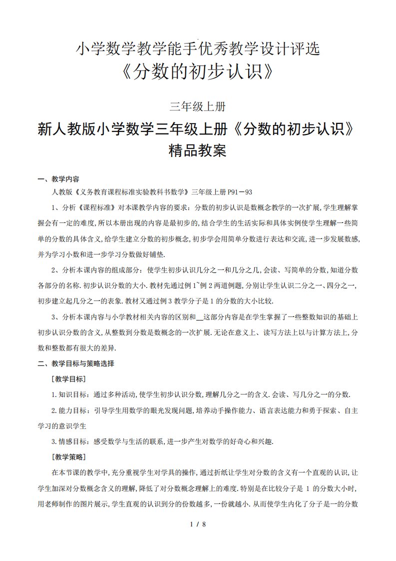 新人教版小学数学三年级上册《分数的初步认识》教案