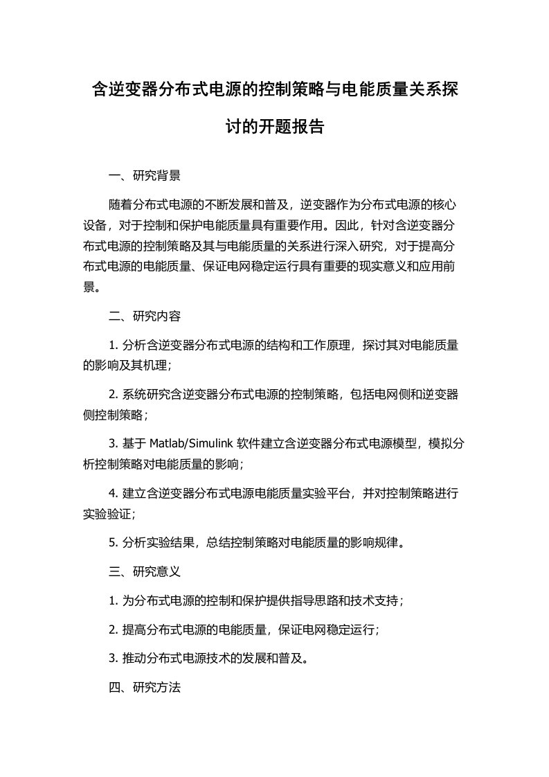 含逆变器分布式电源的控制策略与电能质量关系探讨的开题报告