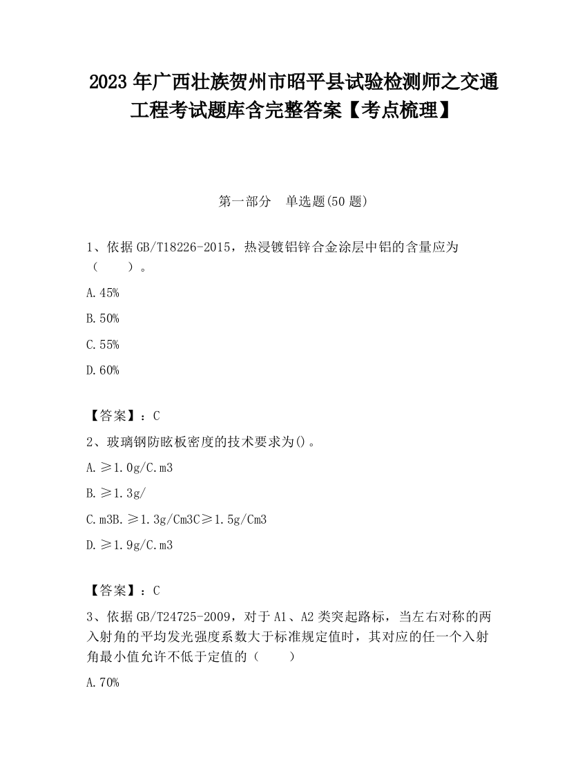 2023年广西壮族贺州市昭平县试验检测师之交通工程考试题库含完整答案【考点梳理】