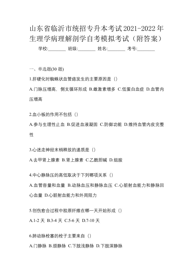 山东省临沂市统招专升本考试2021-2022年生理学病理解剖学自考模拟考试附答案