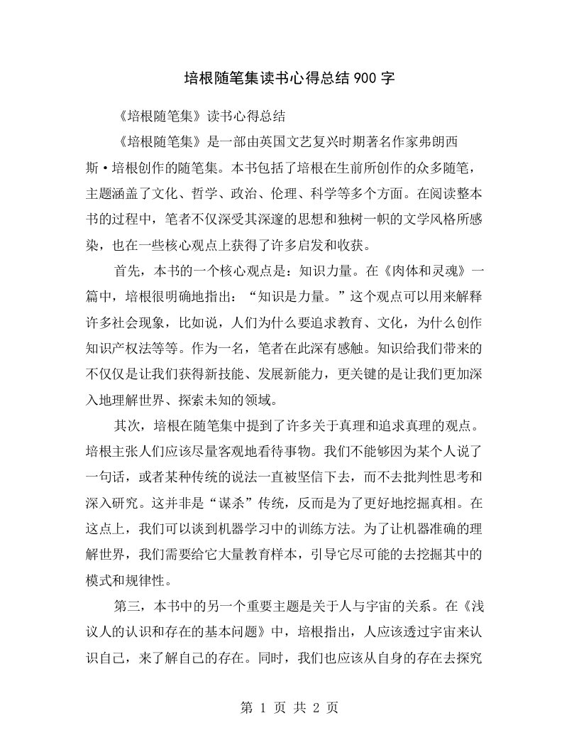 培根随笔集读书心得总结900字