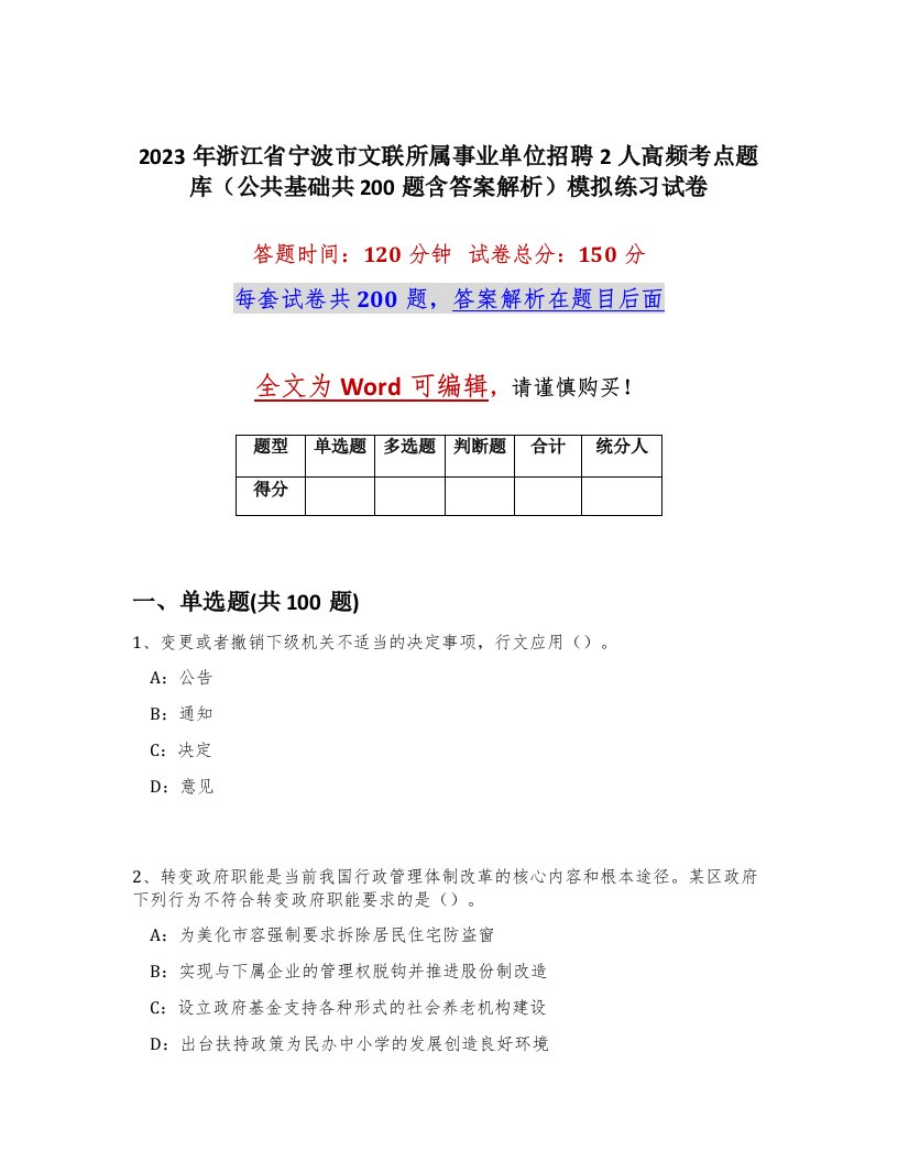 2023年浙江省宁波市文联所属事业单位招聘2人高频考点题库公共基础共200题含答案解析模拟练习试卷