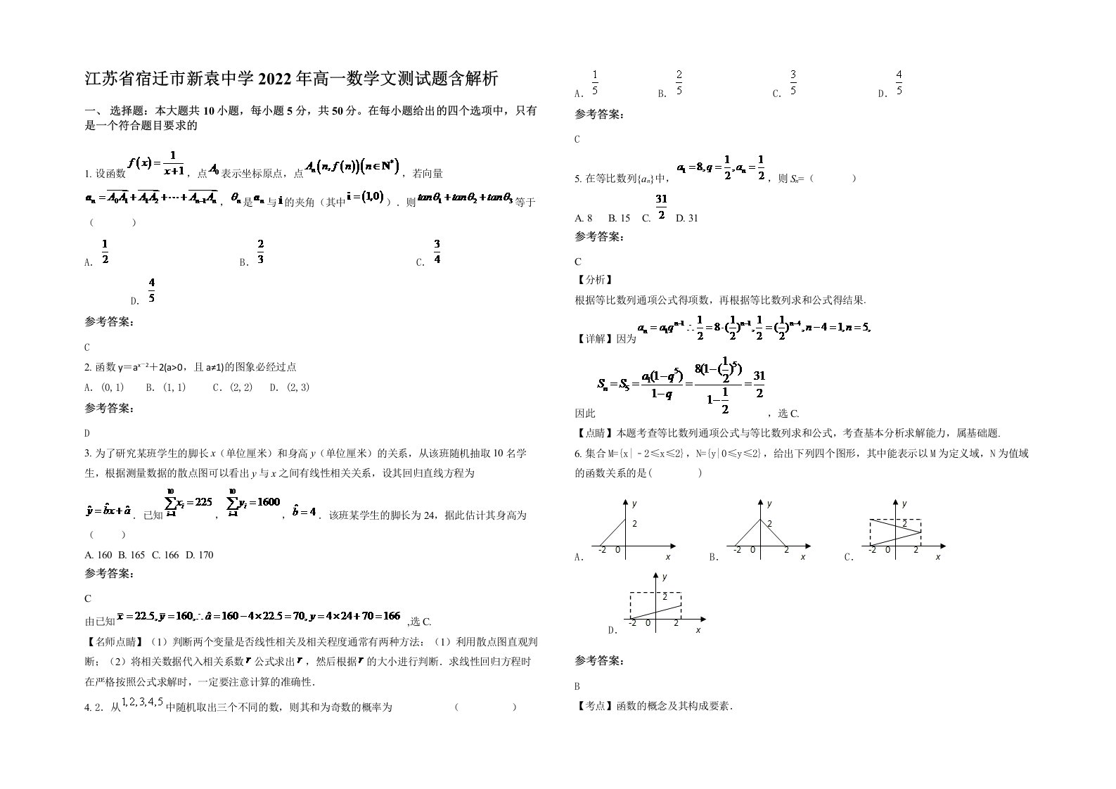 江苏省宿迁市新袁中学2022年高一数学文测试题含解析