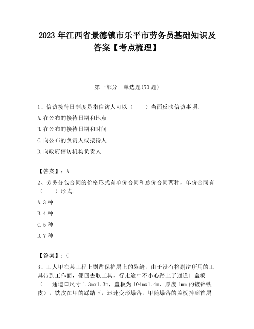 2023年江西省景德镇市乐平市劳务员基础知识及答案【考点梳理】