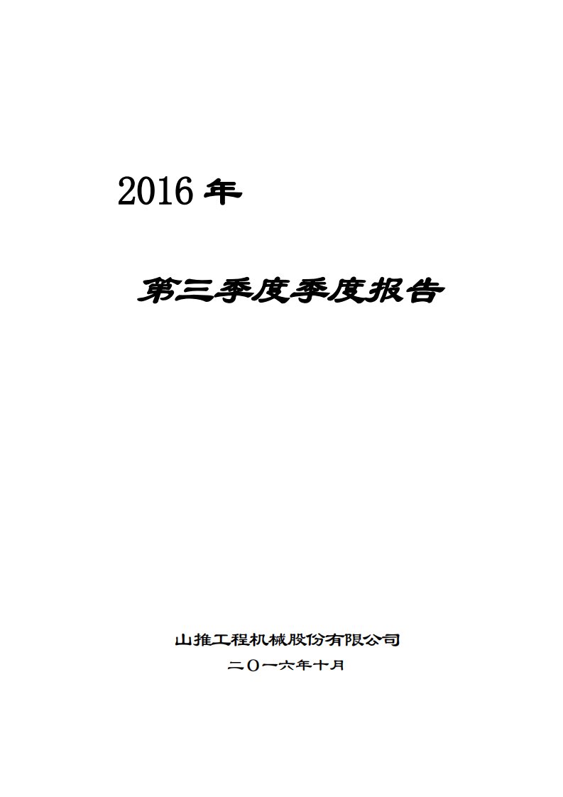 深交所-山推股份：2016年第三季度报告全文-20161029