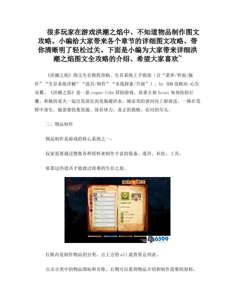 《洪潮之焰》物品制作图文攻略