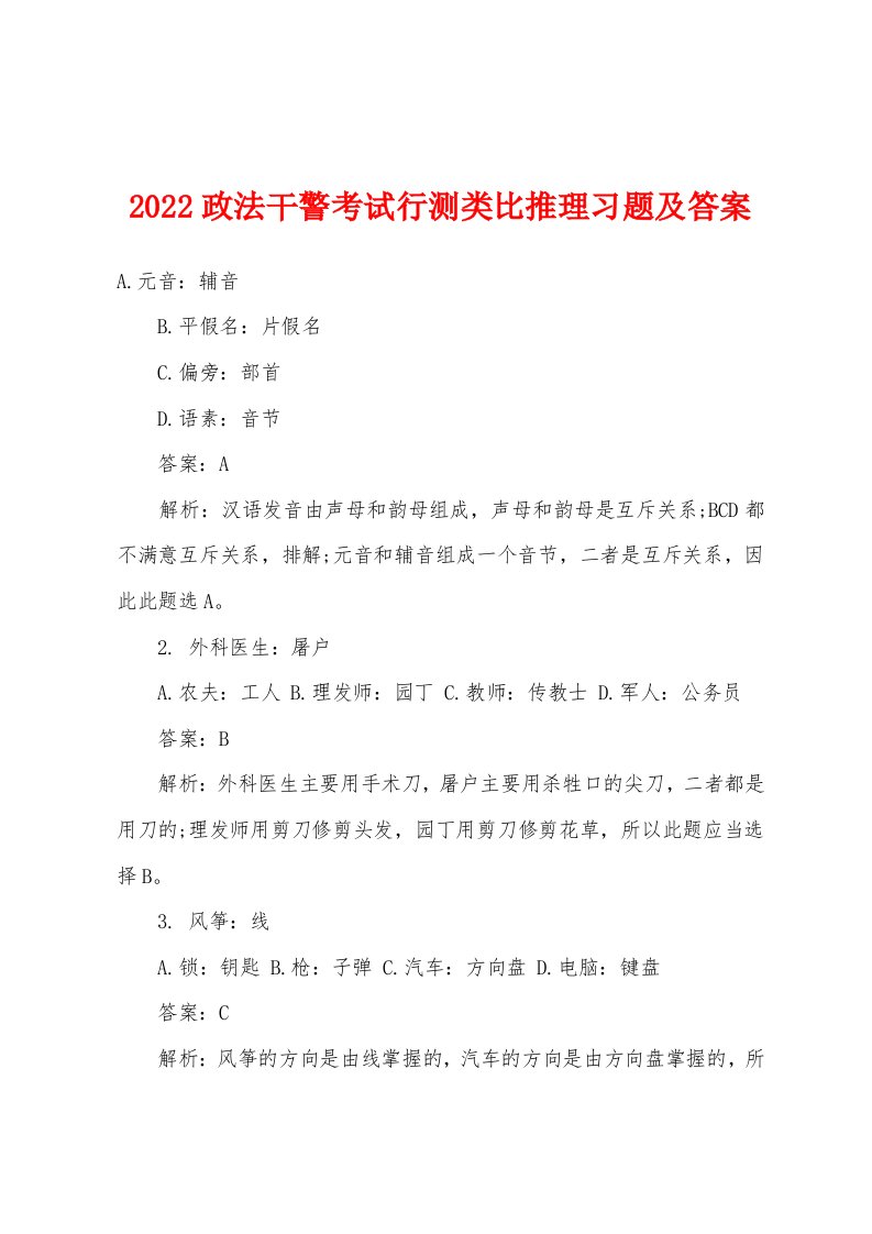 2022年政法干警考试行测类比推理习题及答案