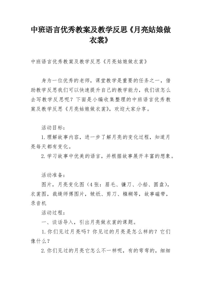 中班语言优秀教案及教学反思《月亮姑娘做衣裳》