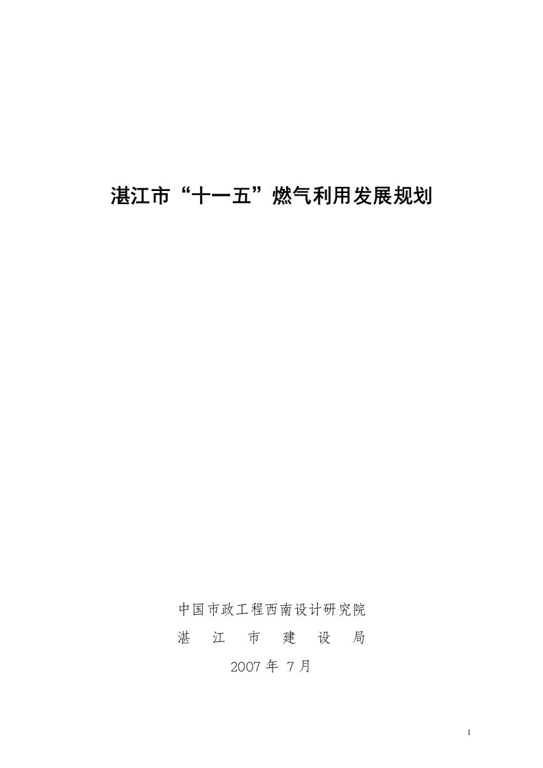 燃气利用发展规划doc-欢迎浏览湛江市建设信息网