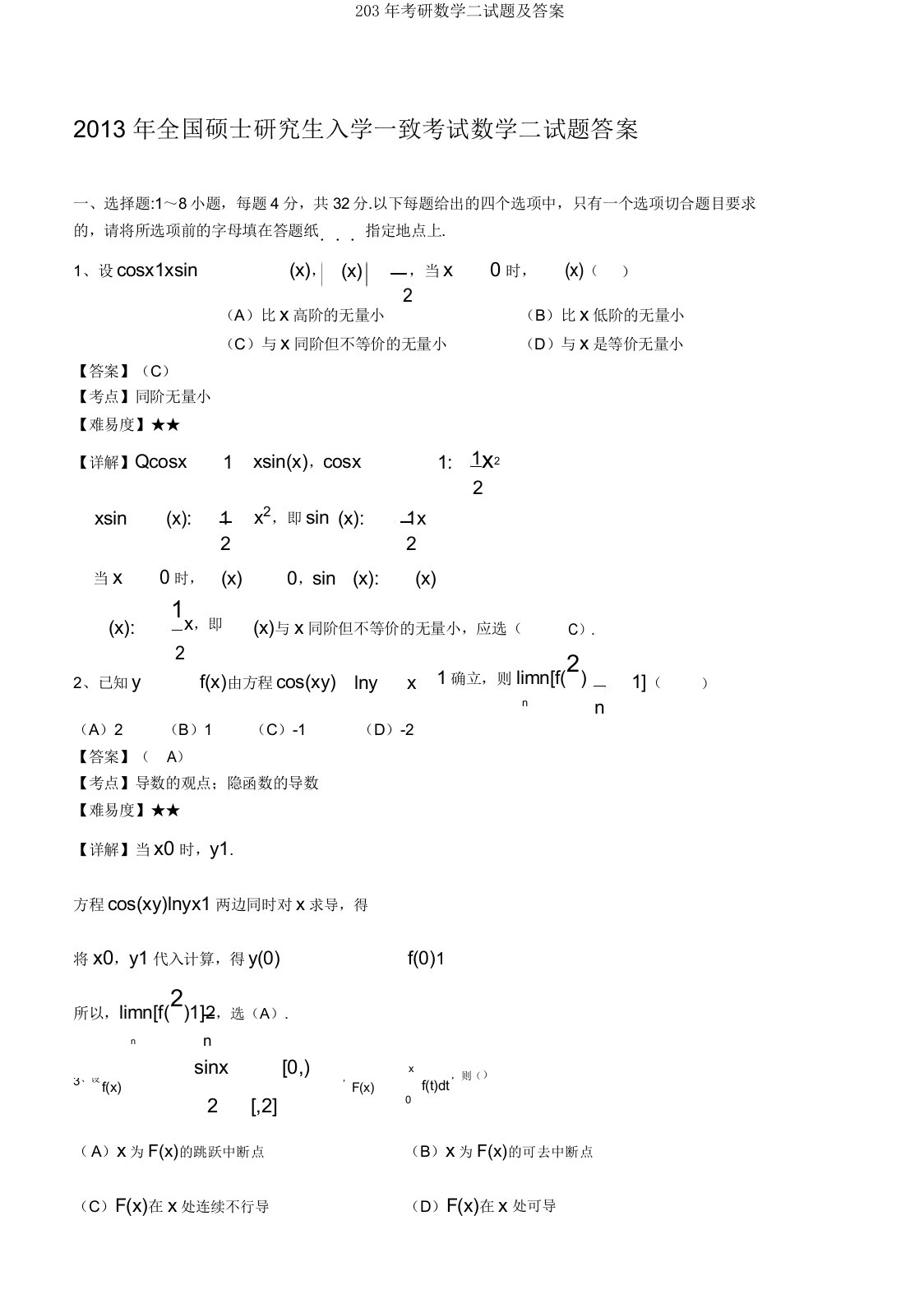 203年考研数学二试题及答案