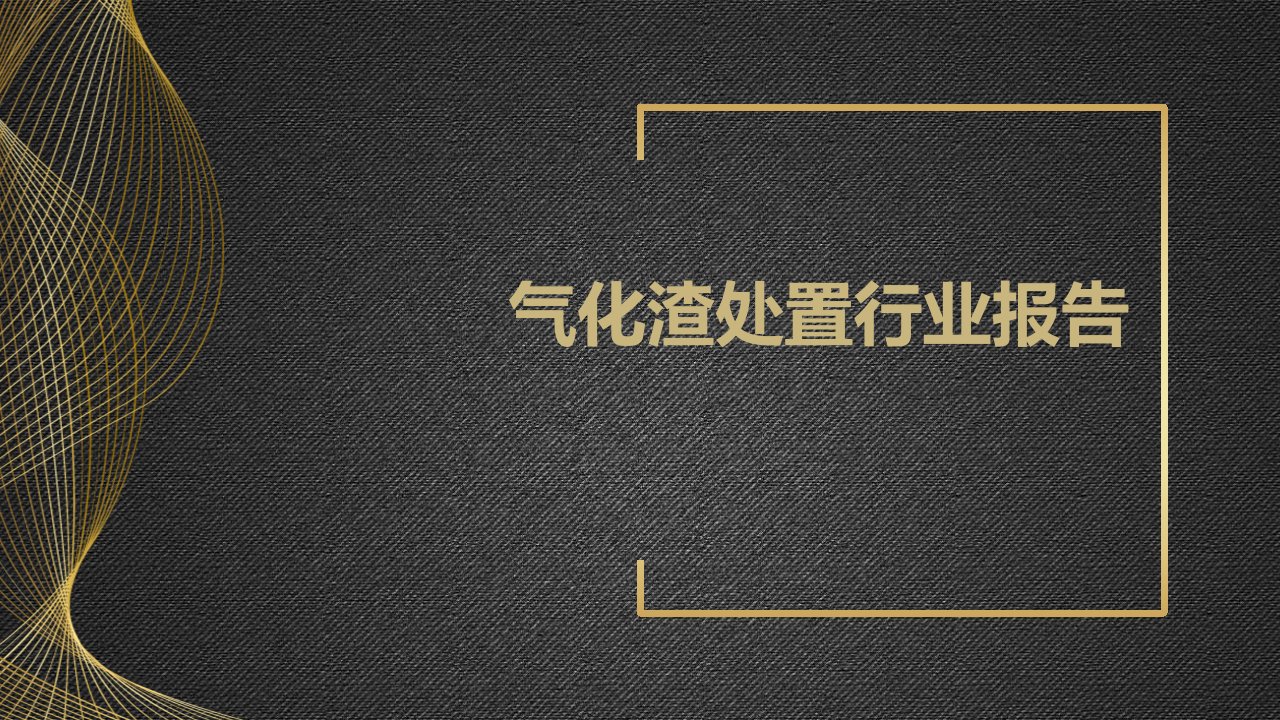 气化渣处置行业报告