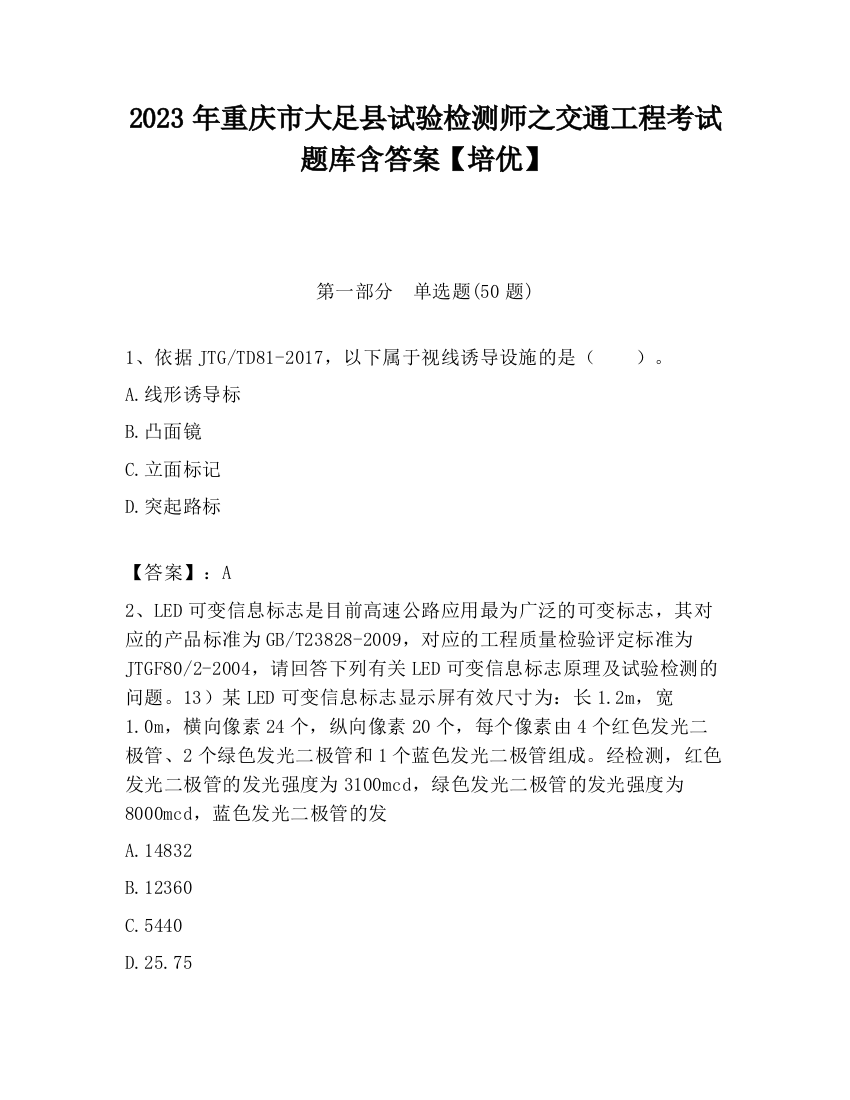 2023年重庆市大足县试验检测师之交通工程考试题库含答案【培优】