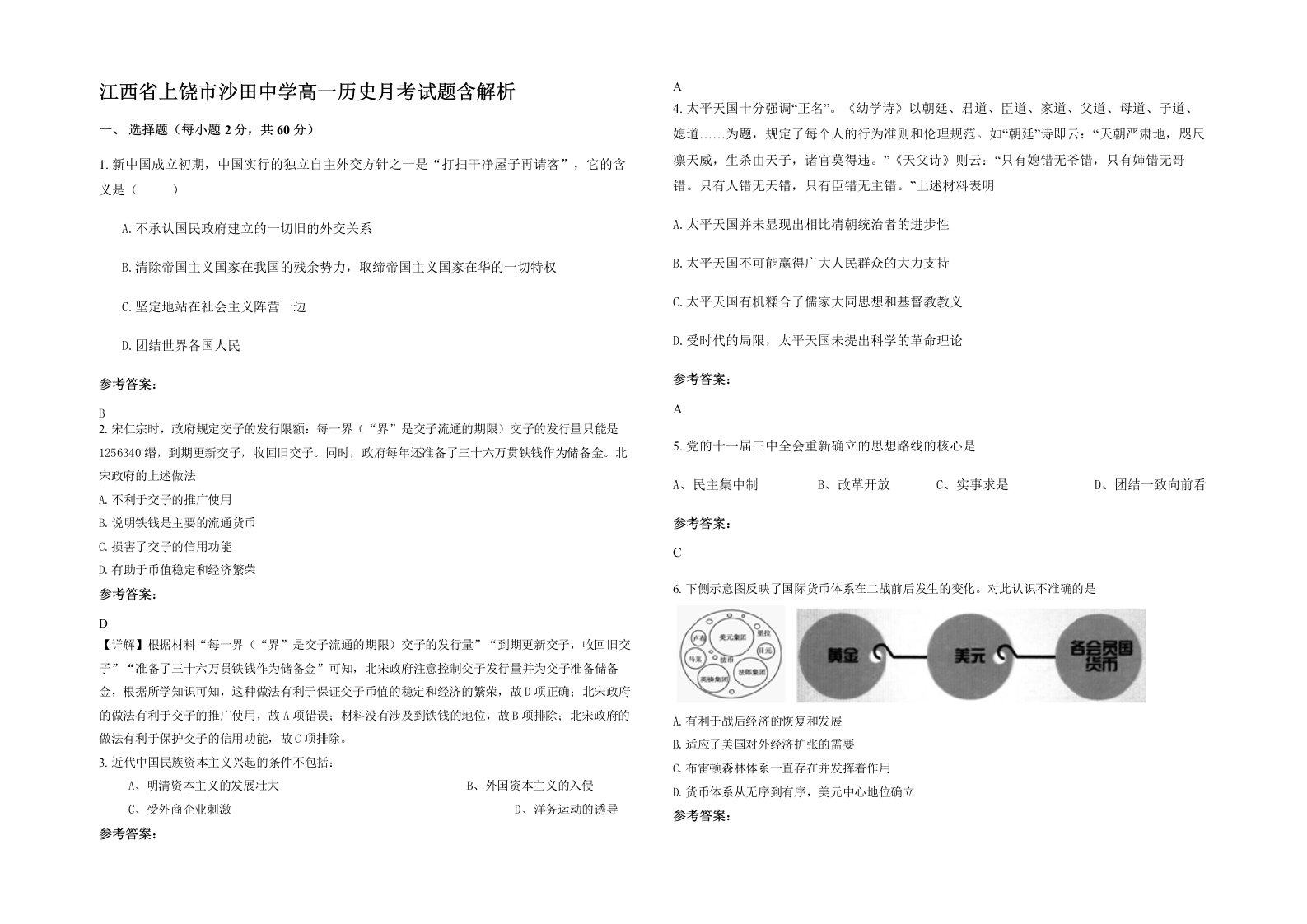 江西省上饶市沙田中学高一历史月考试题含解析