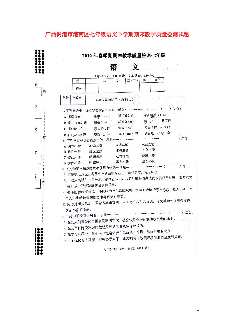 广西贵港市港南区七级语文下学期期末教学质量检测试题（扫描版）