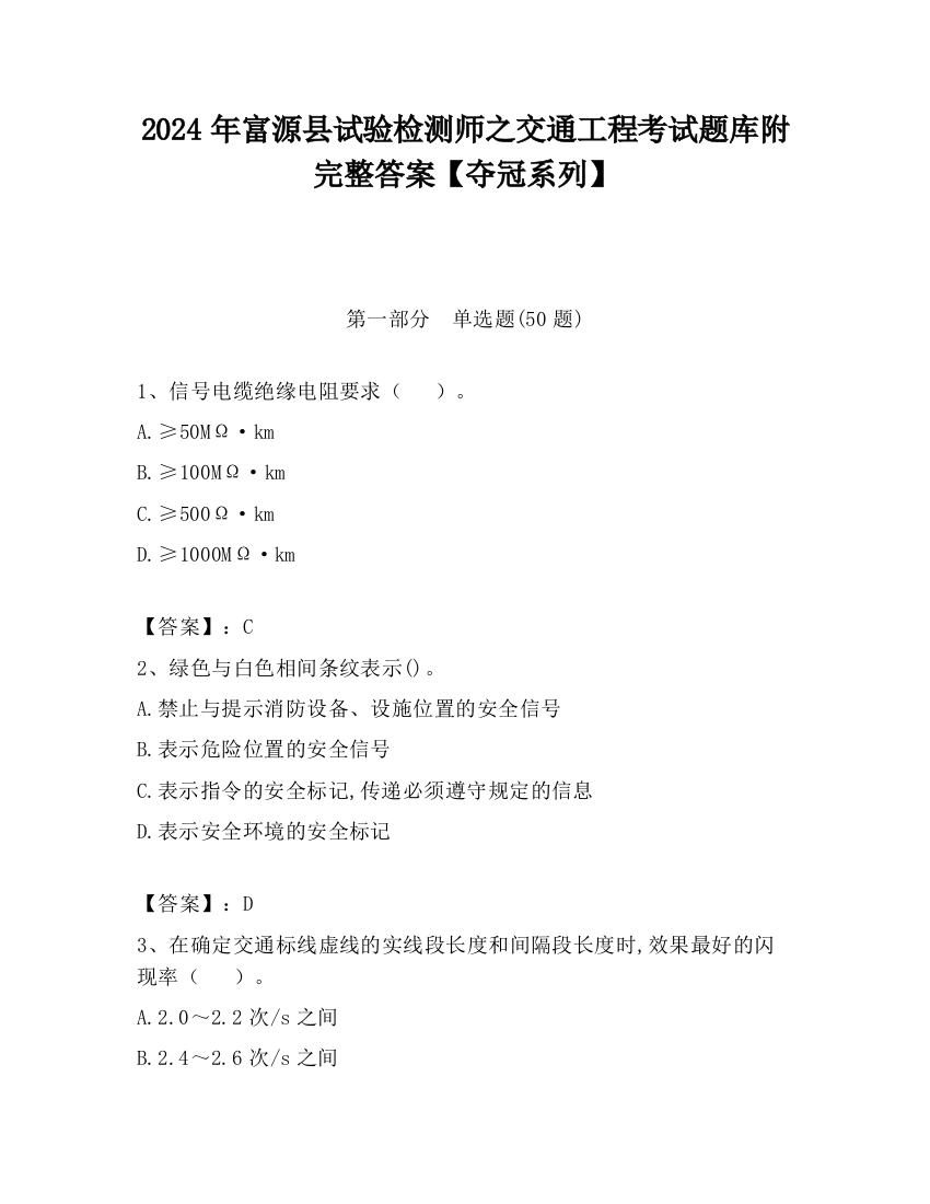 2024年富源县试验检测师之交通工程考试题库附完整答案【夺冠系列】