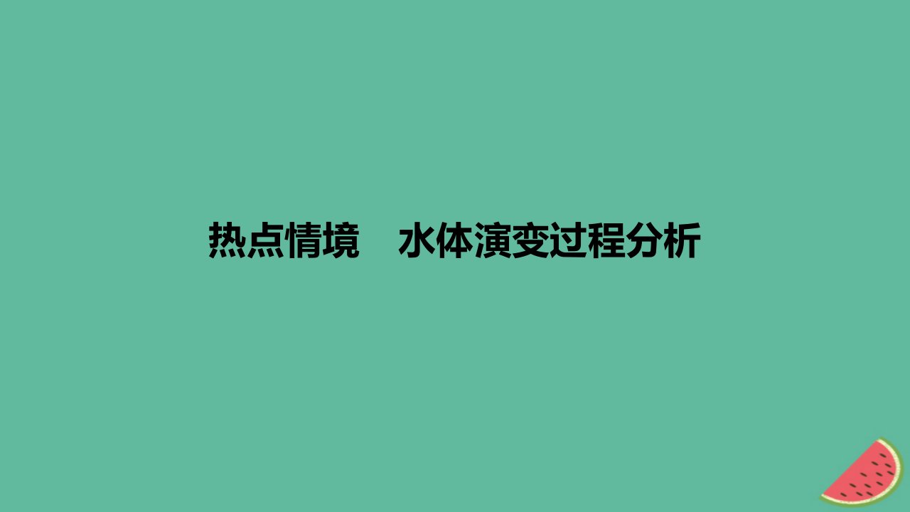 2024版高考地理一轮复习专题基础练专题四地球上的水热点情境水体演变过程分析作业课件