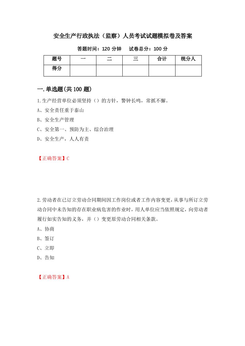 安全生产行政执法监察人员考试试题模拟卷及答案99