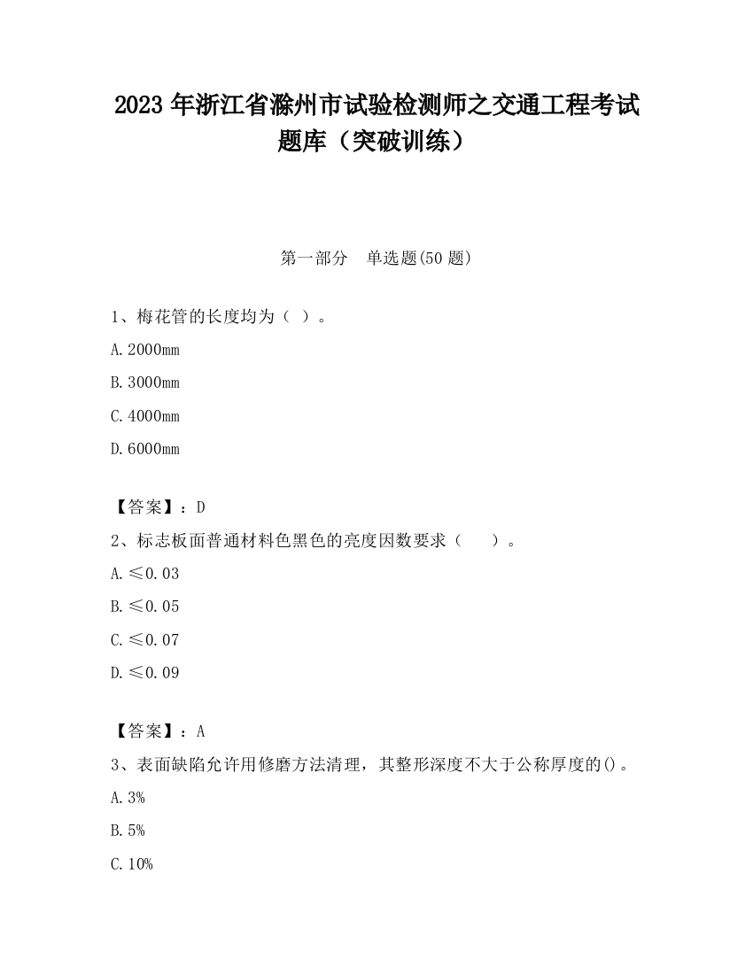 2023年浙江省滁州市试验检测师之交通工程考试题库（突破训练）