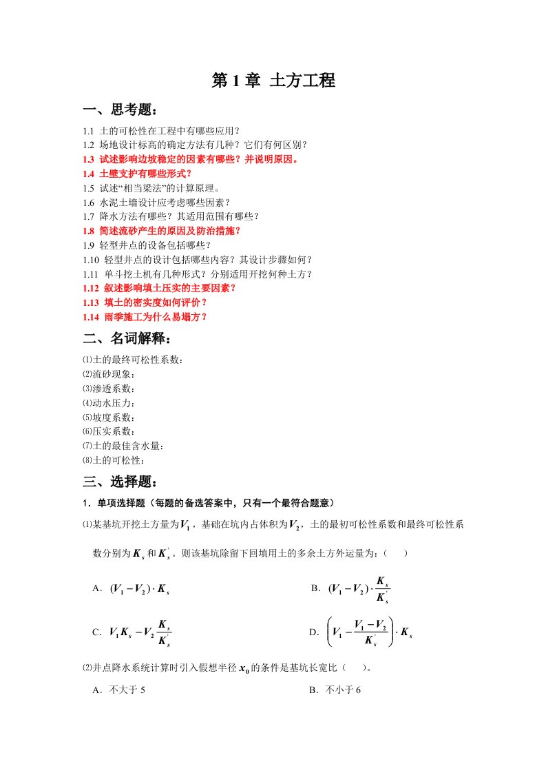 土木工程施工习题1