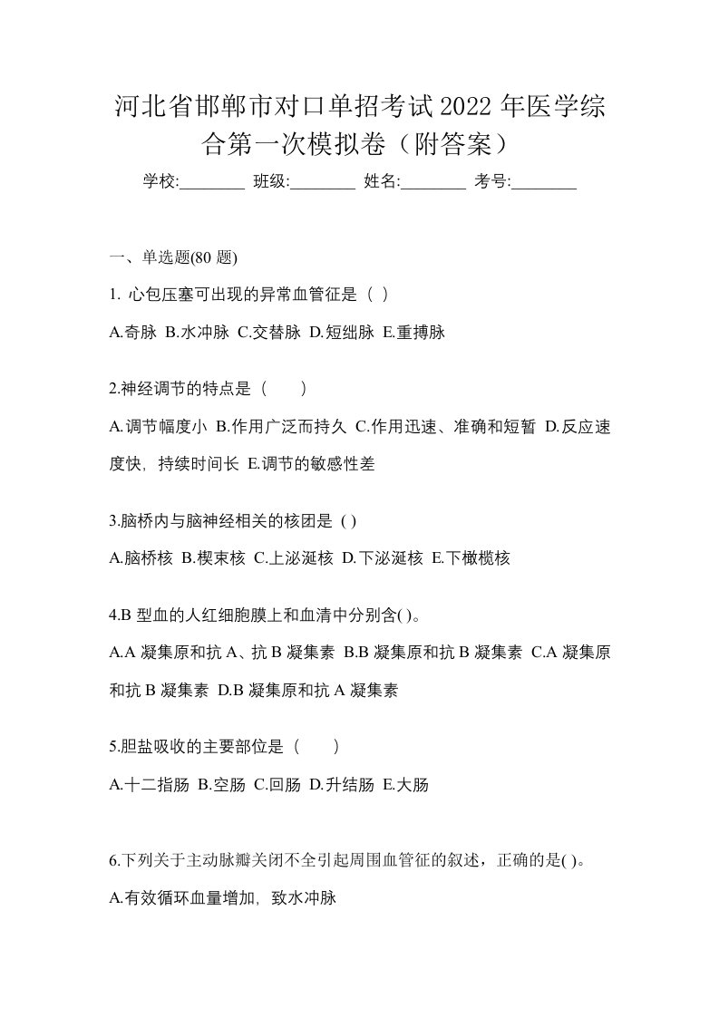 河北省邯郸市对口单招考试2022年医学综合第一次模拟卷附答案