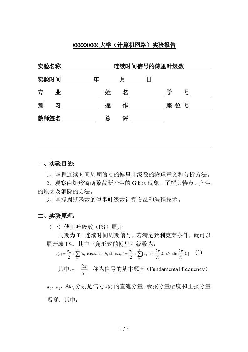 信号与系统实验连续时间信号傅里叶级数