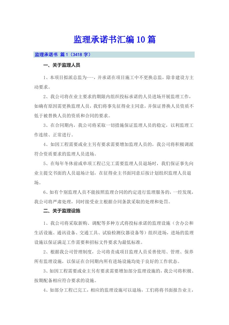 监理承诺书汇编10篇