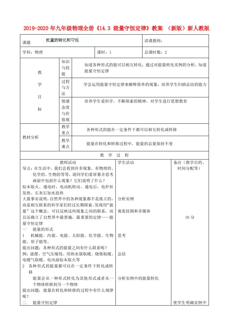 2019-2020年九年级物理全册《14.3