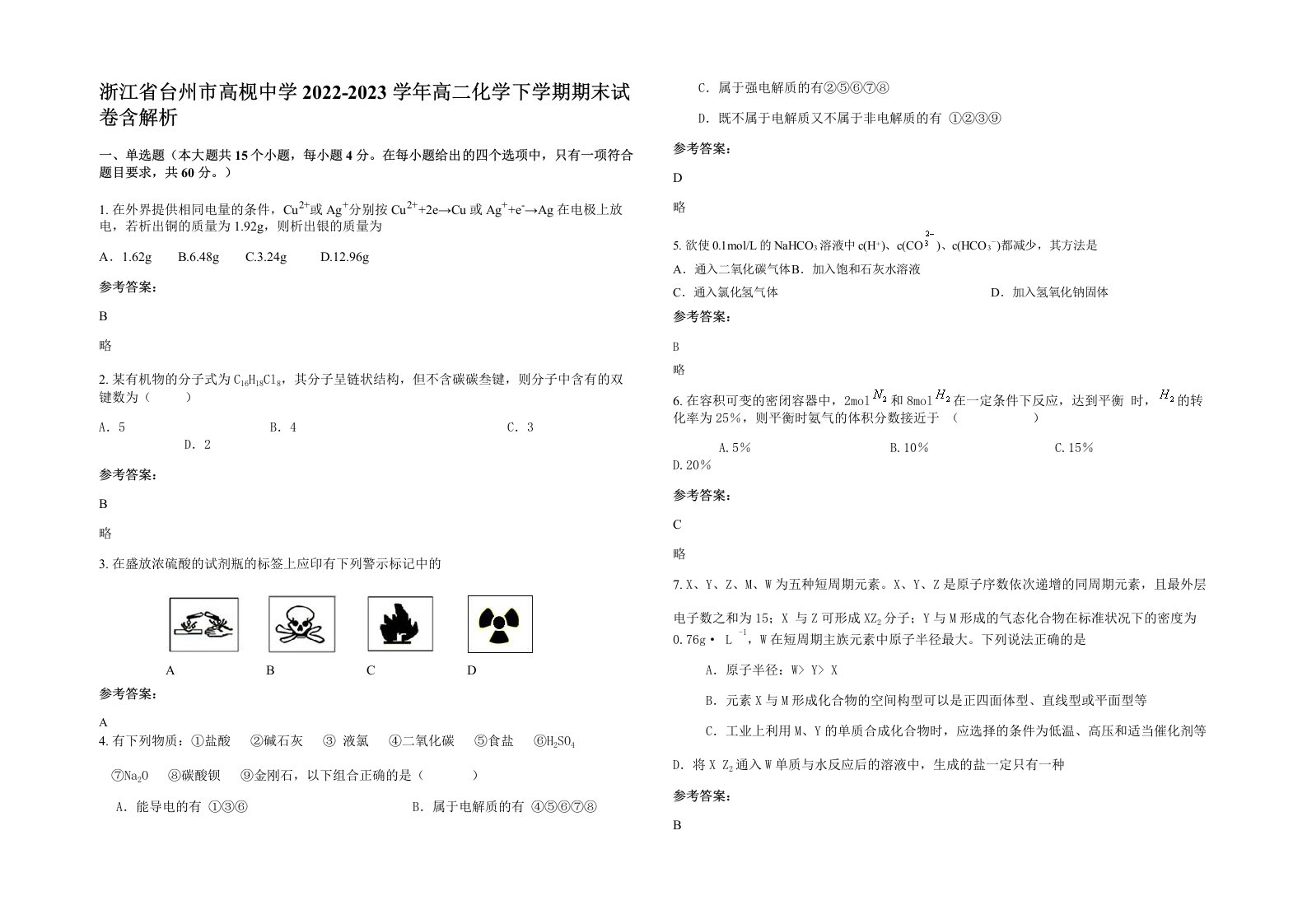 浙江省台州市高枧中学2022-2023学年高二化学下学期期末试卷含解析