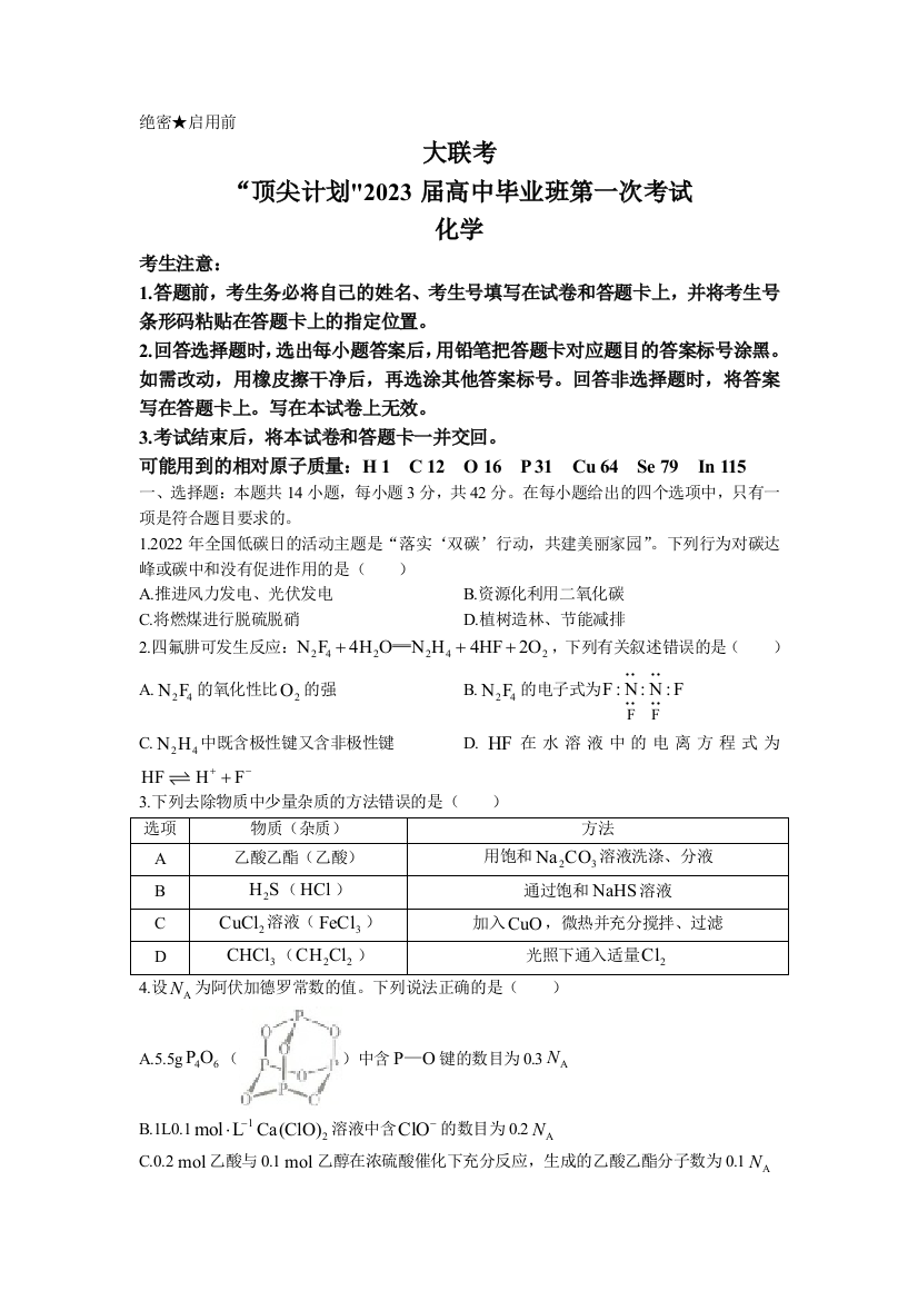 天一大联考顶尖计划2022-2023学年高三上学期第一次联考化学试题