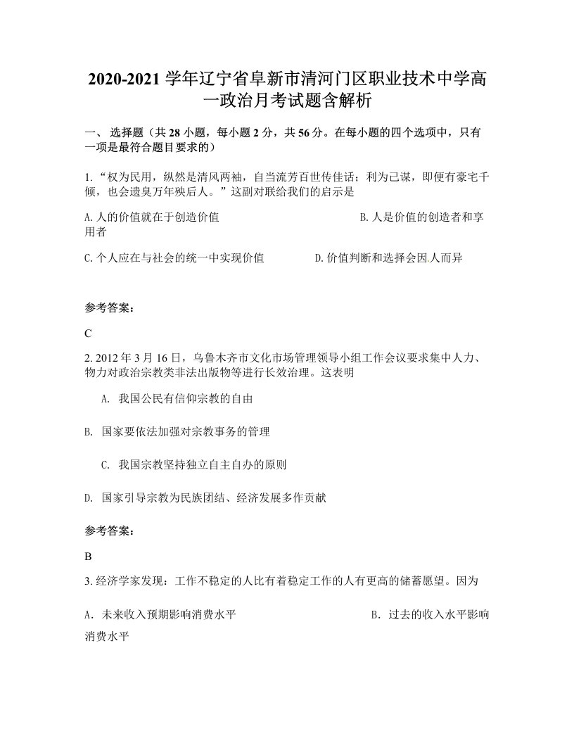 2020-2021学年辽宁省阜新市清河门区职业技术中学高一政治月考试题含解析