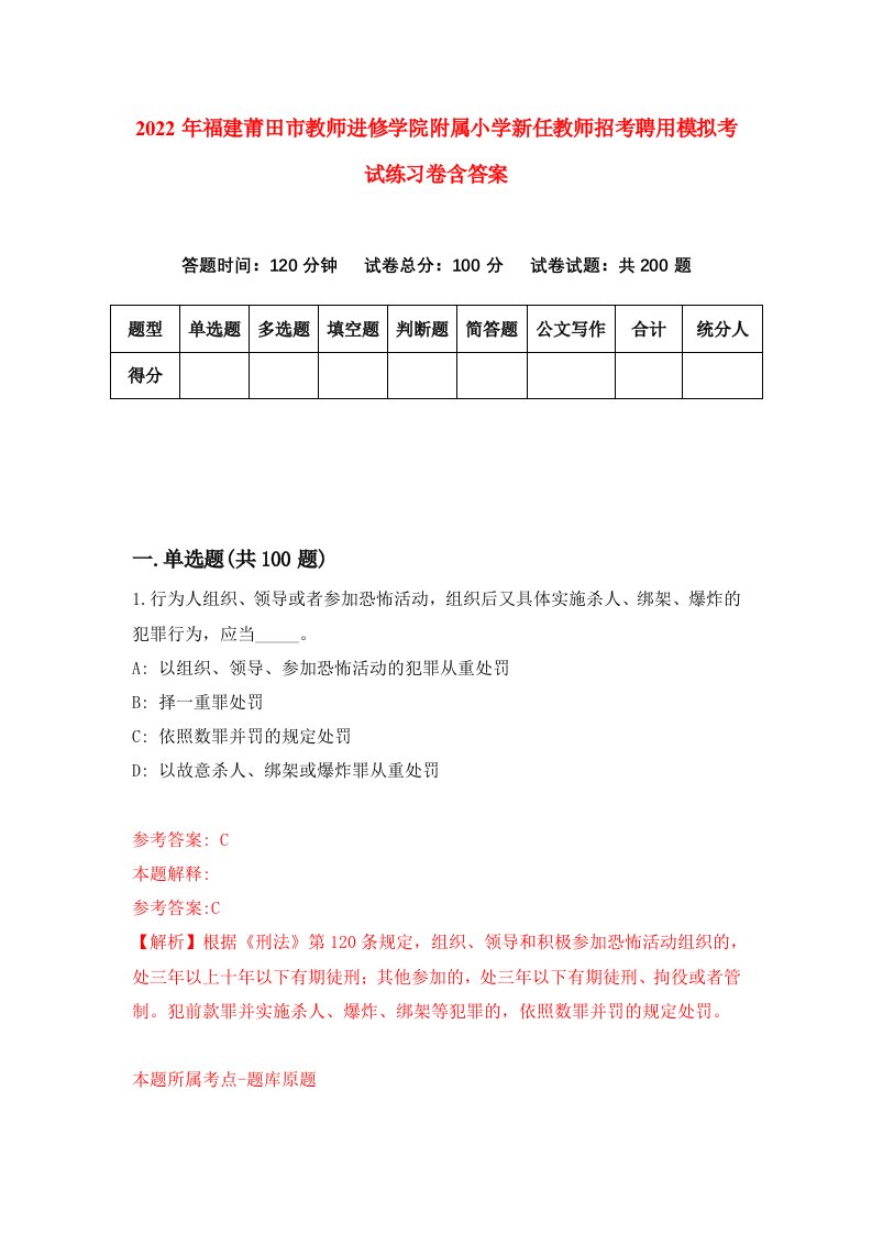 2022年福建莆田市教师进修学院附属小学新任教师招考聘用模拟考试练习卷含答案8