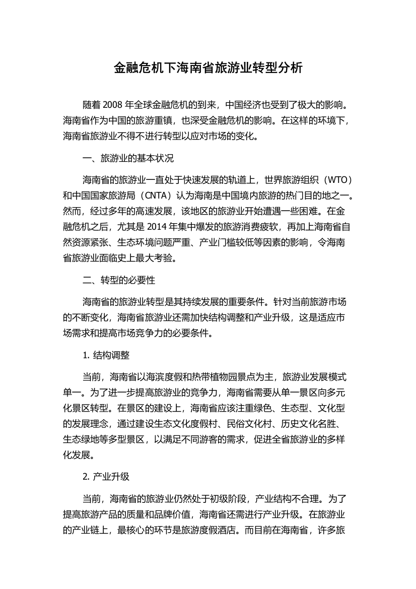 金融危机下海南省旅游业转型分析