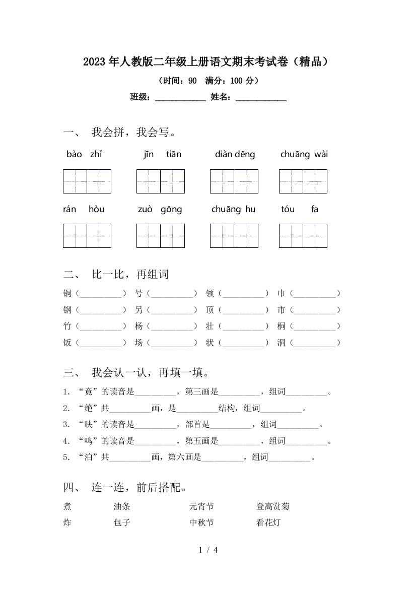 2023年人教版二年级上册语文期末考试卷(精品)