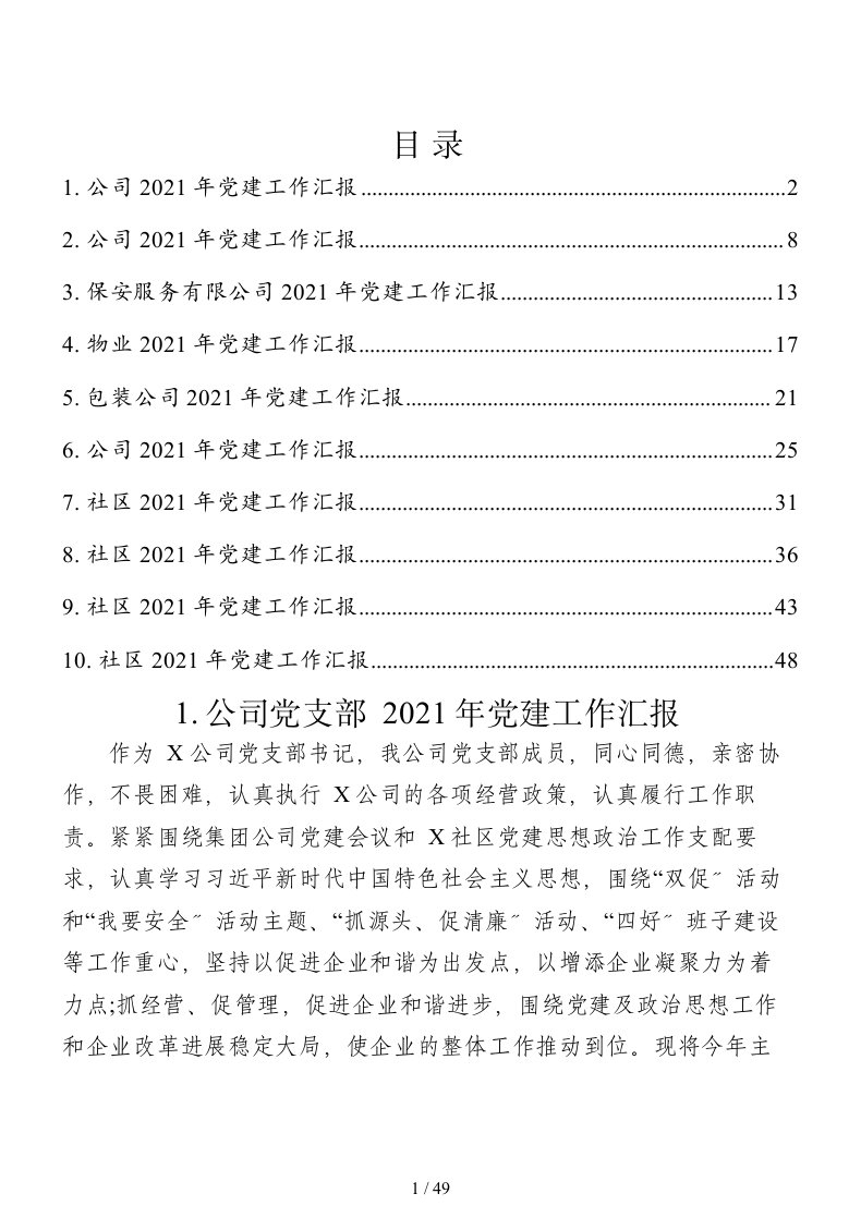 基层党建工作汇报10篇汇编公司6社区4