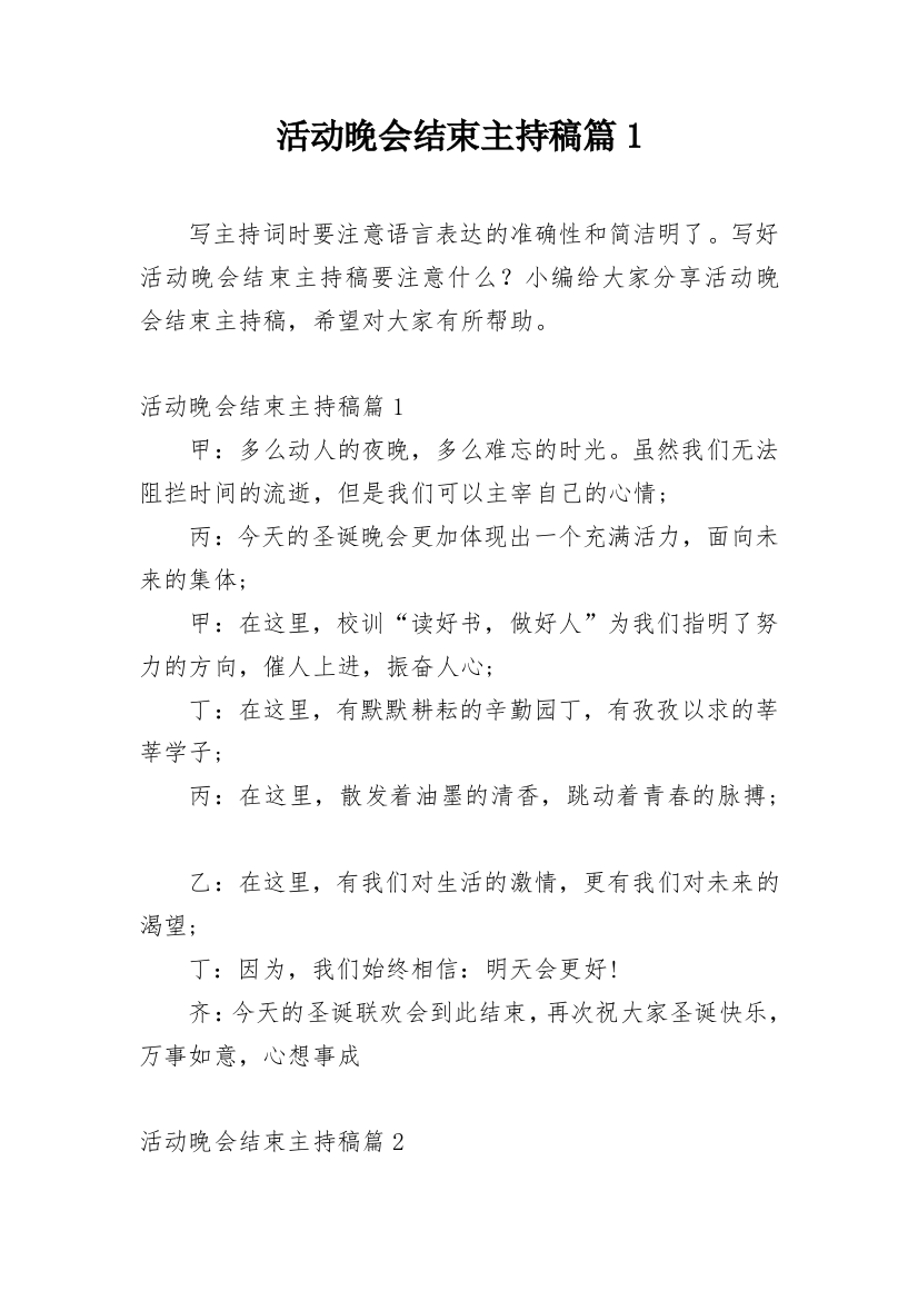 活动晚会结束主持稿篇1