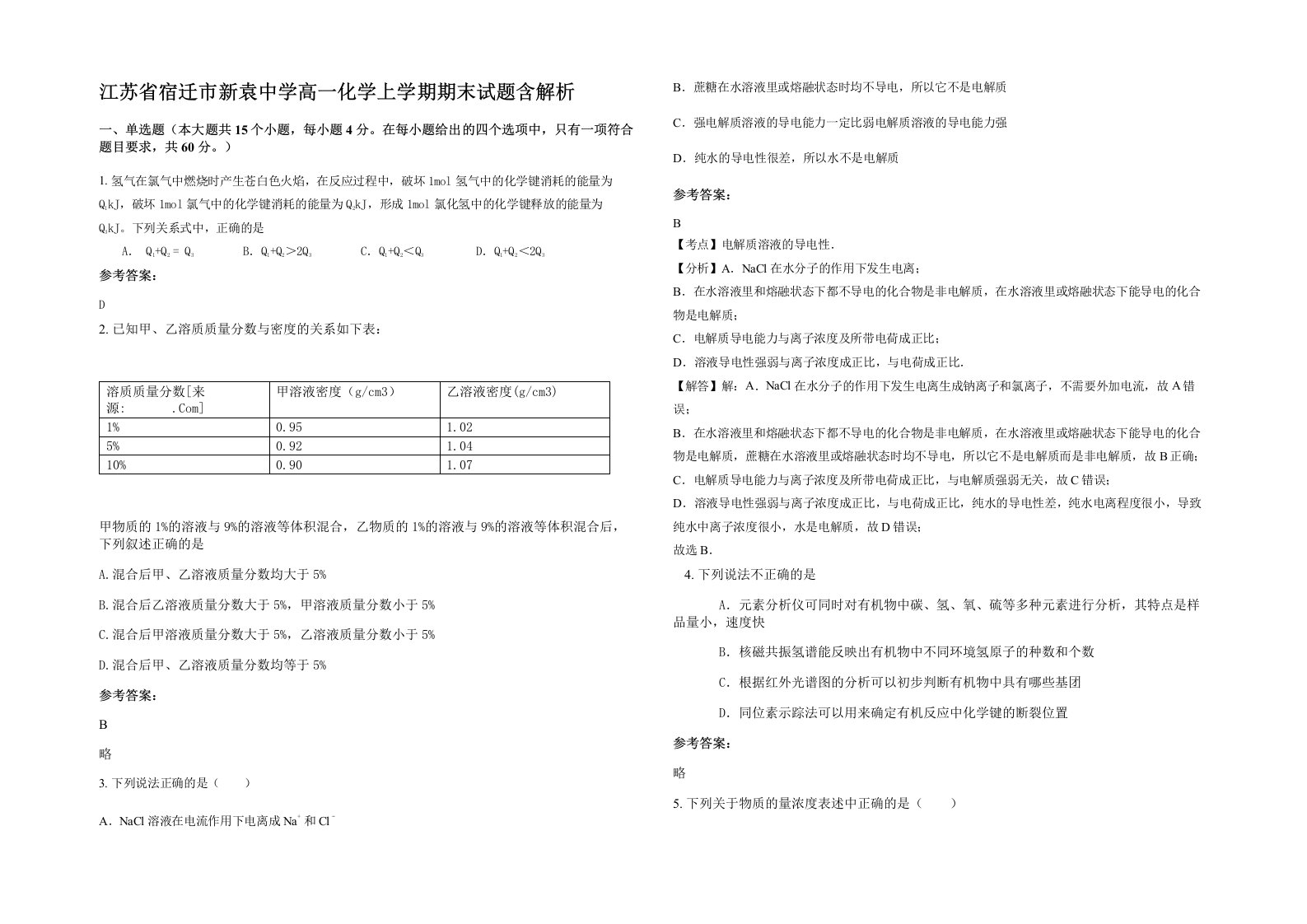 江苏省宿迁市新袁中学高一化学上学期期末试题含解析