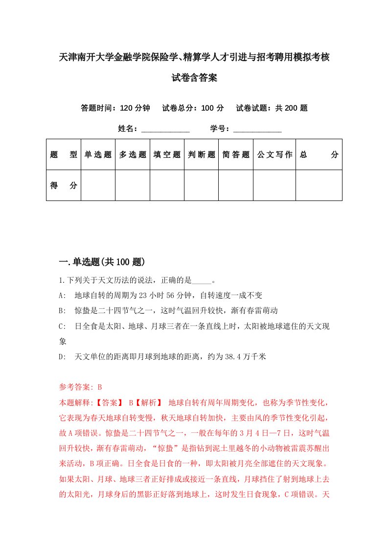 天津南开大学金融学院保险学精算学人才引进与招考聘用模拟考核试卷含答案6