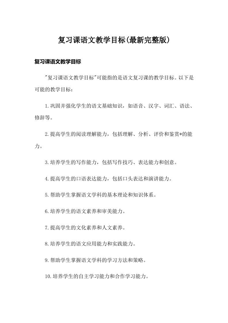 复习课语文教学目标(最新完整版)