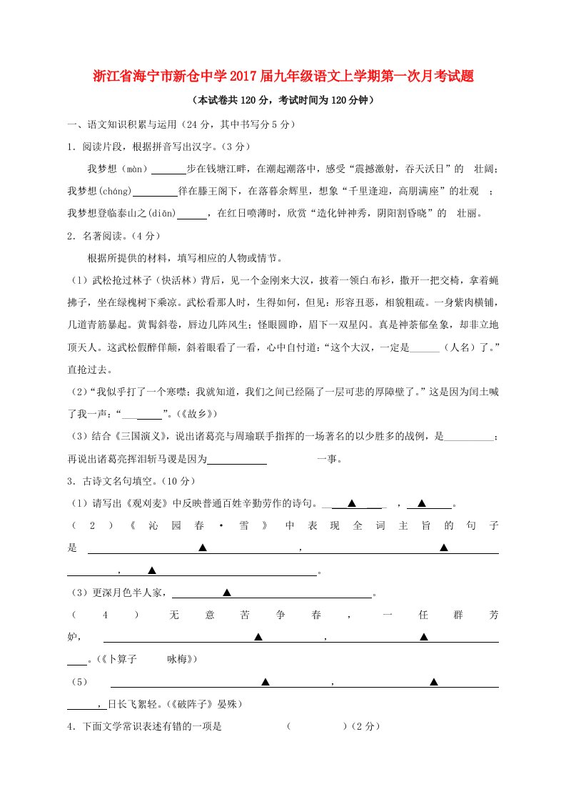 九年级语文上学期第一次月考试题