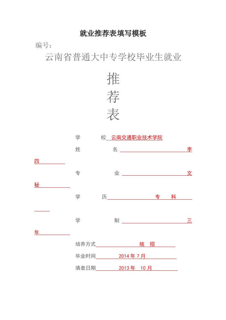 就业推荐表填写模板