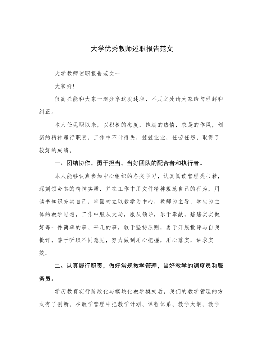 大学优秀教师述职报告范文