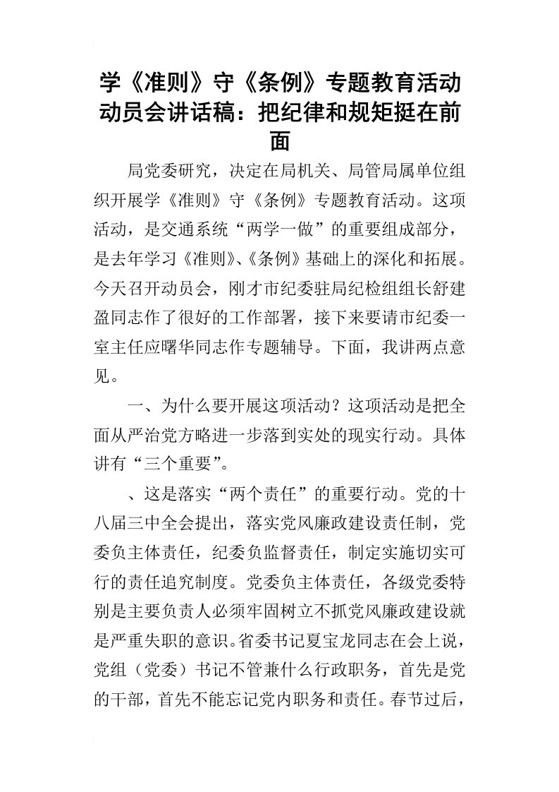 学准则守条例专题教育活动动员会的讲话稿：把纪律和规矩挺在前面