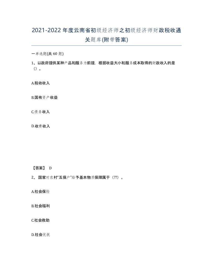 2021-2022年度云南省初级经济师之初级经济师财政税收通关题库附带答案