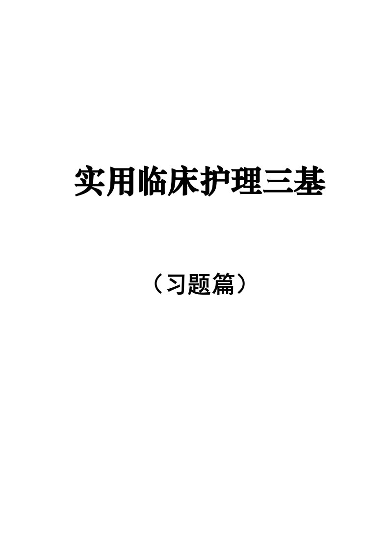 实用临床护理三基习题库及标准答案